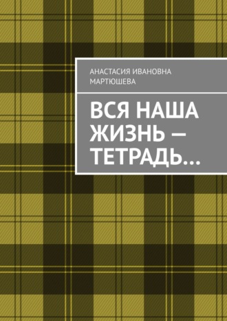 Анастасия Ивановна Мартюшева. Вся наша жизнь – тетрадь…