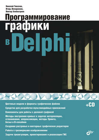 В. Г. Хлебостроев. Программирование графики в Delphi