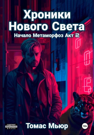 Хроники Нового света. Начало метаморфоз. Акт 2. 