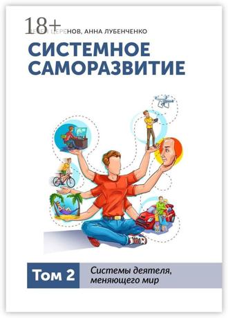 Системное саморазвитие. Том 2. Системы деятеля, меняющего мир. Церен Церенов
