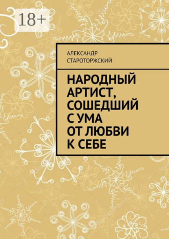 Народный артист, сошедший с ума от любви к себе. Александр Староторжский