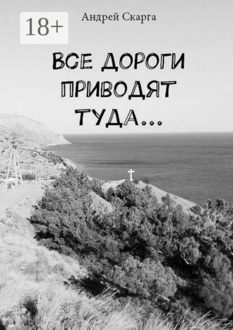 Все дороги приводят туда…. Андрей Скарга