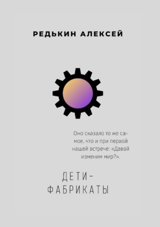 Дети-фабрикаты. Алексей Редькин
