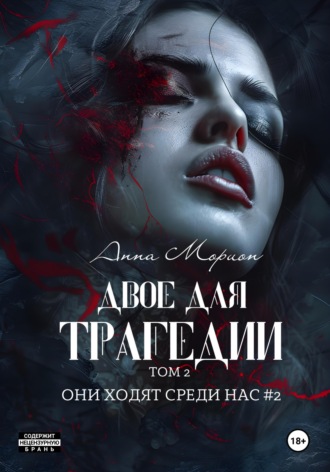 Двое для трагедии. Том 2. Анна Морион