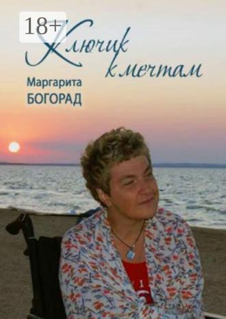 Клюк к мечтам. Маргарита Богорад