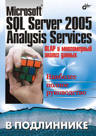 Microsoft SQL Server 2005 Analysis Services. OLAP и многомерный анализ данных. А. Б. Бергер
