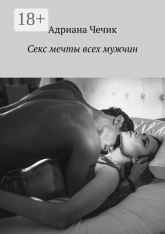Вероника Ларссон. Секс мечты всех мужчин