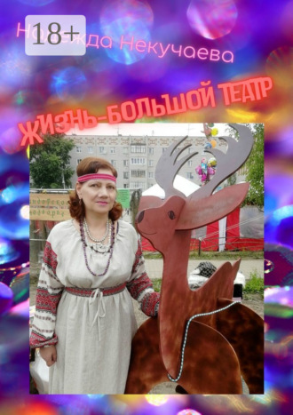 Надежда Некучаева. Жизнь – большой театр