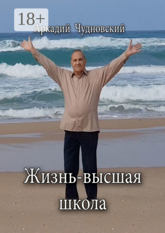 Жизнь – высшая школа. Аркадий Чудновский