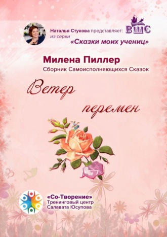 Ветер перемен. Сборник Самоисполняющихся Сказок. Милена Борисовна Пиллер