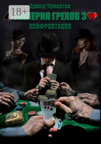 Империя грехов – 3. Конфронтация. 