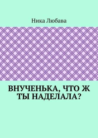Внученька, что ж ты наделала? Серия «Любомирин Парк». Ника Любава