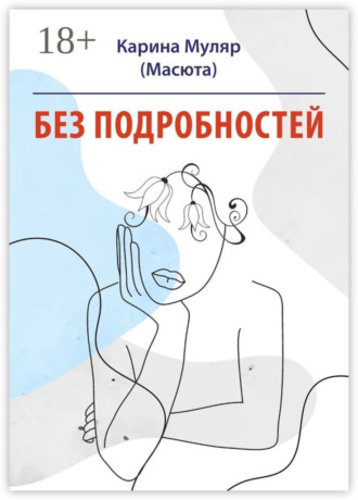Без подробностей. Карина Муляр (Масюта)