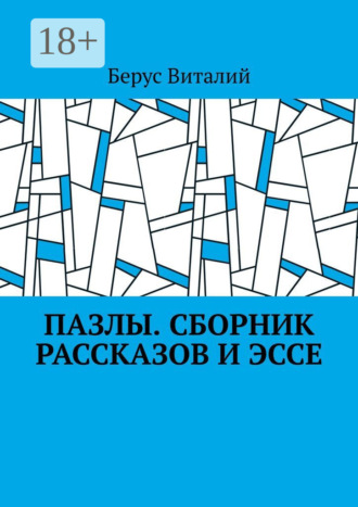 Пазлы. Сборник рассказов и эссе. Берус Виталий