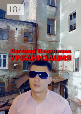 Урбанизация. Часть романа «Дым из трубы дома на улице Дачной». Евгений Плотников