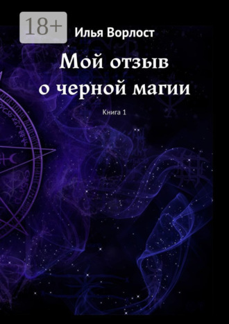 Мой отзыв о черной магии. Книга 1. Илья Ворлост
