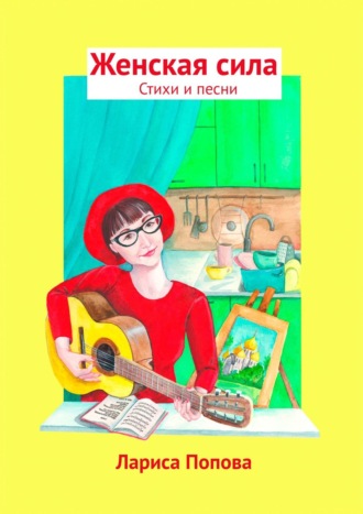 Женская сила. Стихи и песни. Лариса Попова