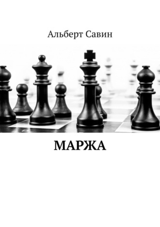 Альберт Федорович Савин. Маржа