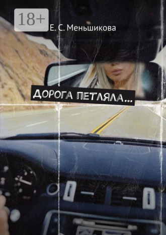 Дорога петляла…. Е. С. Меньшикова