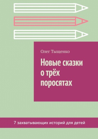 Олег Тыщенко. Новые сказки о трёх поросятах