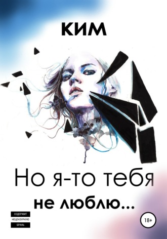 Ким. Но я-то тебя не люблю…