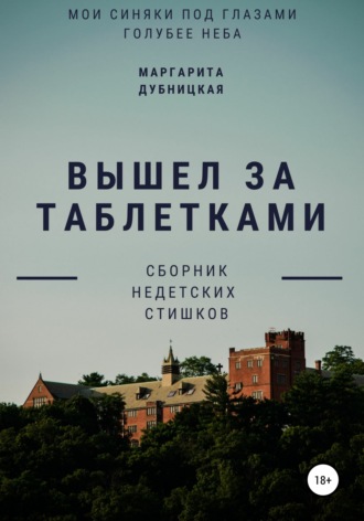 Вышел за таблетками. Маргарита Валентиновна Дубницкая