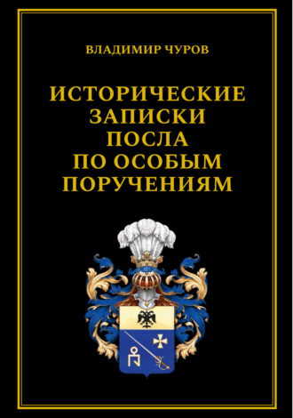Исторические записки посла по особым поручениям. 