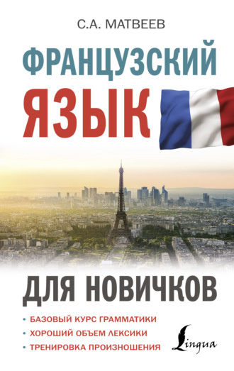 Французский язык для новичков. 