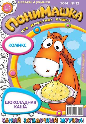 ПониМашка. Развлекательно-развивающий журнал. №12 (март) 2014. 