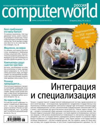Открытые системы. Журнал Computerworld Россия №06/2014