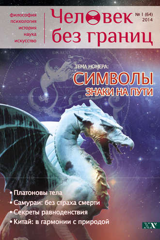 Журнал «Человек без границ» №1 (64) 2014. Группа авторов
