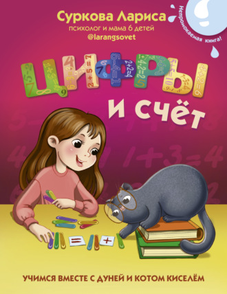 Лариса Суркова. Цифры и счёт. Учимся вместе с Дуней и котом Киселём