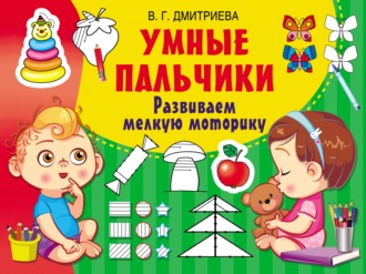 Умные пальчики. Развиваем мелкую моторику. 
