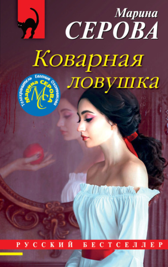 Коварная ловушка. 