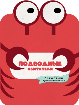 Подводные обитатели. 