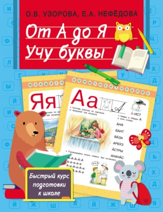 От А до Я. Учу буквы. 