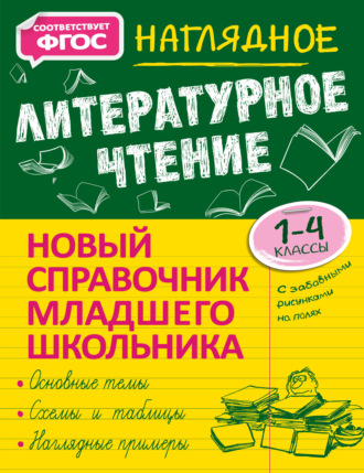 О. Н. Куликова. Наглядное литературное чтение. 1–4 классы