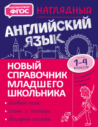 Наглядный английский язык. 1–4 классы. 