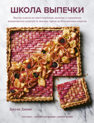 Школа выпечки. Мастер-классы по приготовлению, выпечке и украшению кондитерских изделий от нежных тартов до безупречных пирогов. Джули Джонс