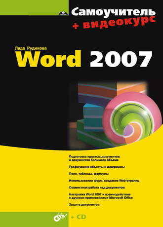 Самоучитель Word 2007. Лада Рудикова