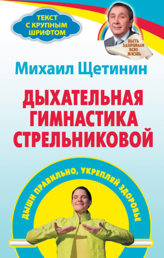 Дыхательная гимнастика Стрельниковой. Дыши правильно, укрепляй здоровье. 