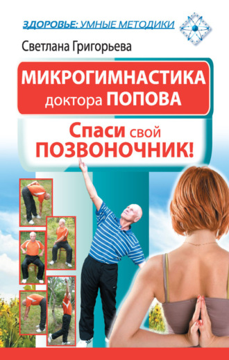 Светлана Григорьева. Микрогимнастика доктора Попова. Спаси свой позвоночник!
