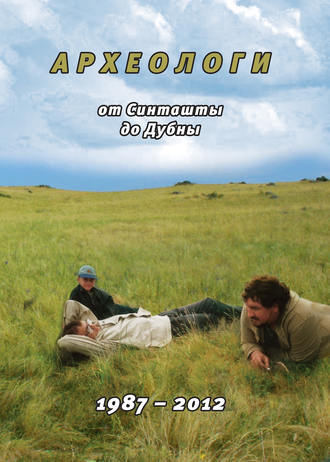 Археологи: от Синташты до Дубны. 1987-2012. Ф. Н. Петров