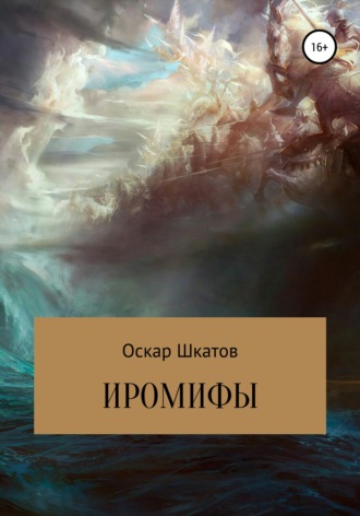 Иромифы. 