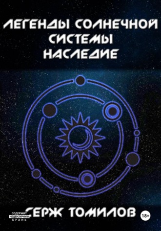 Легенды Солнечной системы. Наследие. 