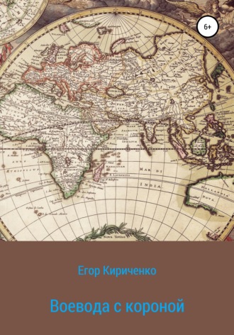Воевода с короной. Егор Михайлович Кириченко