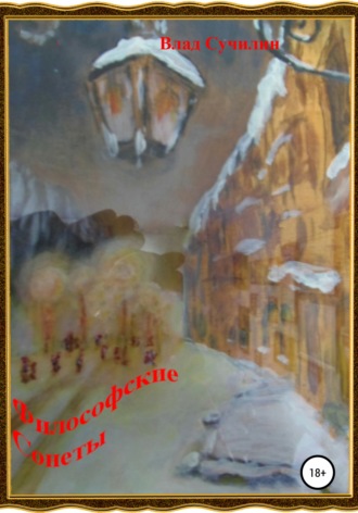 Философские сонеты. Влад Сучилин