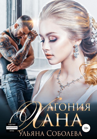 Агония Хана. 