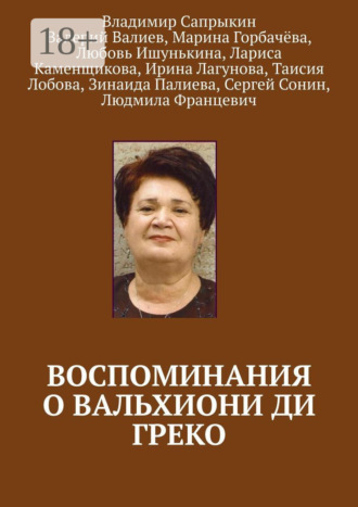 Воспоминания о Вальхиони ди Греко. Владимир Сапрыкин