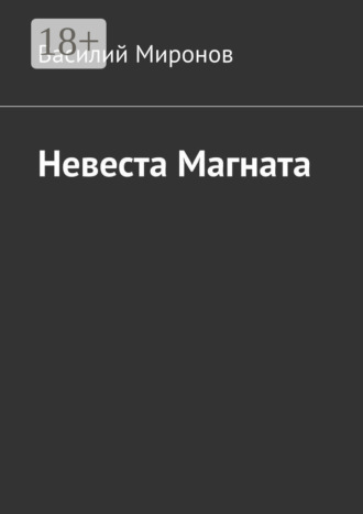 Невеста Магната. 